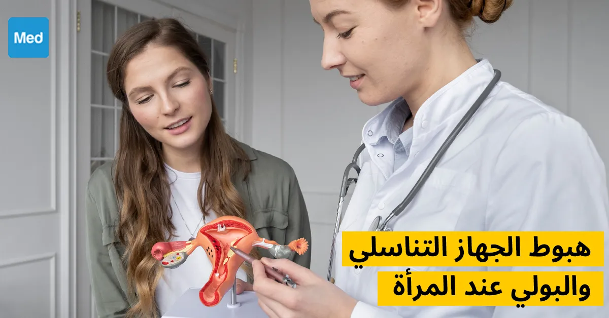 هبوط الجهاز التناسلي والبولي عند المرأة